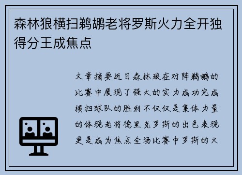 森林狼横扫鹈鹕老将罗斯火力全开独得分王成焦点