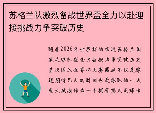 苏格兰队激烈备战世界盃全力以赴迎接挑战力争突破历史