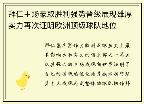 拜仁主场豪取胜利强势晋级展现雄厚实力再次证明欧洲顶级球队地位