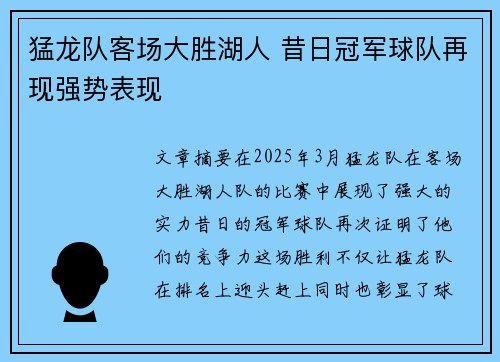 猛龙队客场大胜湖人 昔日冠军球队再现强势表现