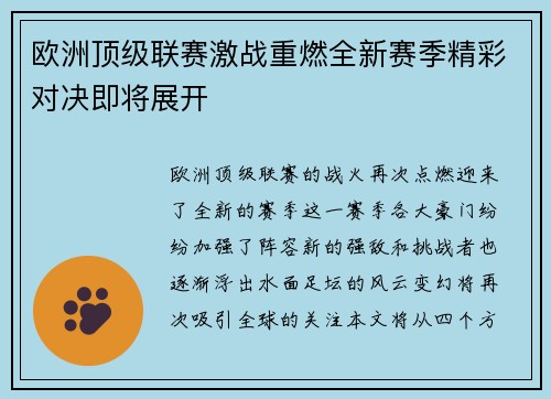 欧洲顶级联赛激战重燃全新赛季精彩对决即将展开