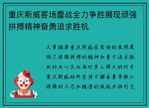 重庆斯威客场鏖战全力争胜展现顽强拼搏精神奋勇追求胜机