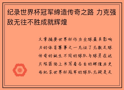 纪录世界杯冠军缔造传奇之路 力克强敌无往不胜成就辉煌