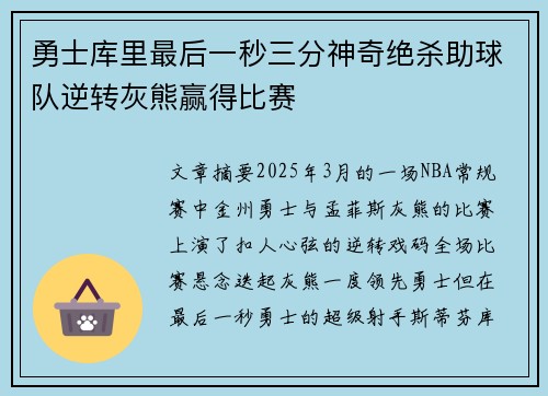 勇士库里最后一秒三分神奇绝杀助球队逆转灰熊赢得比赛