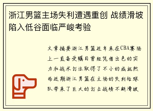 浙江男篮主场失利遭遇重创 战绩滑坡陷入低谷面临严峻考验