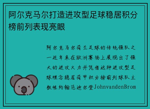 阿尔克马尔打造进攻型足球稳居积分榜前列表现亮眼