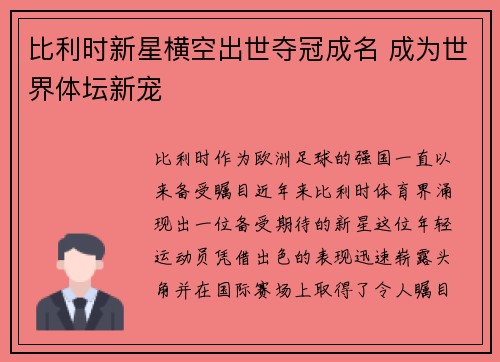 比利时新星横空出世夺冠成名 成为世界体坛新宠