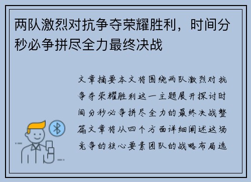 两队激烈对抗争夺荣耀胜利，时间分秒必争拼尽全力最终决战