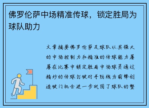 佛罗伦萨中场精准传球，锁定胜局为球队助力