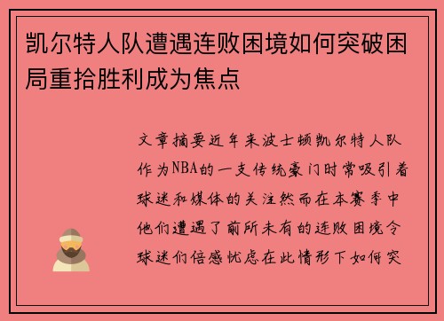 凯尔特人队遭遇连败困境如何突破困局重拾胜利成为焦点