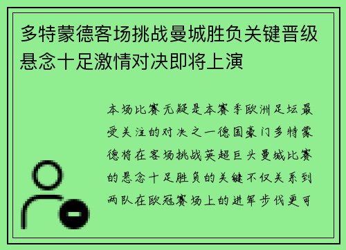 多特蒙德客场挑战曼城胜负关键晋级悬念十足激情对决即将上演