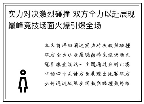 实力对决激烈碰撞 双方全力以赴展现巅峰竞技场面火爆引爆全场