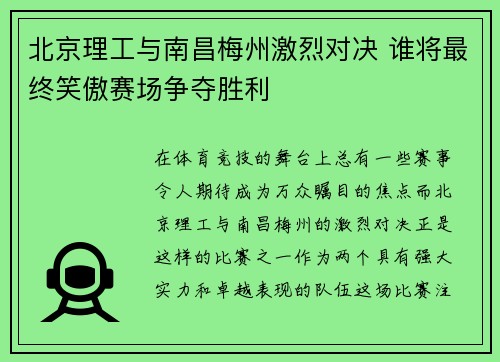 北京理工与南昌梅州激烈对决 谁将最终笑傲赛场争夺胜利