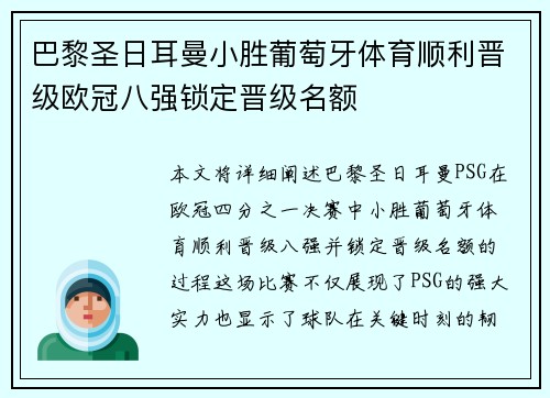 巴黎圣日耳曼小胜葡萄牙体育顺利晋级欧冠八强锁定晋级名额