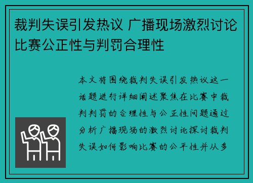 裁判失误引发热议 广播现场激烈讨论比赛公正性与判罚合理性