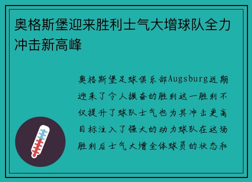 奥格斯堡迎来胜利士气大增球队全力冲击新高峰