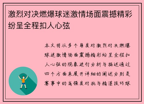 激烈对决燃爆球迷激情场面震撼精彩纷呈全程扣人心弦