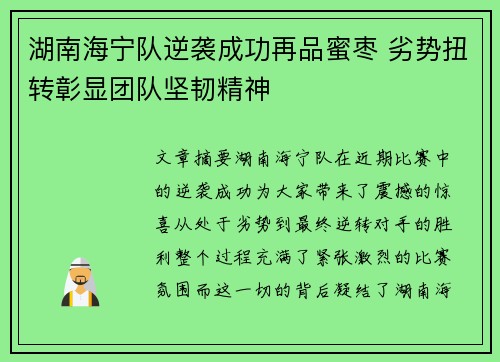 湖南海宁队逆袭成功再品蜜枣 劣势扭转彰显团队坚韧精神