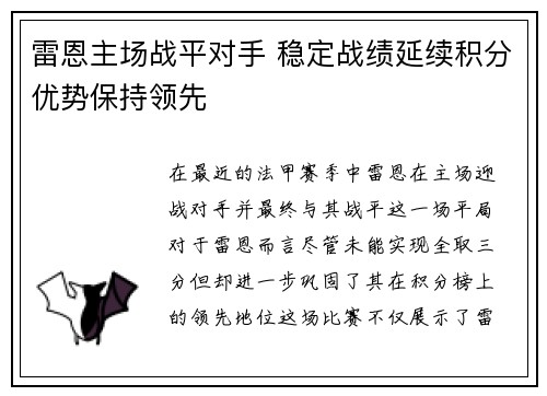 雷恩主场战平对手 稳定战绩延续积分优势保持领先
