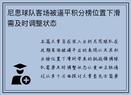 尼思球队客场被逼平积分榜位置下滑需及时调整状态