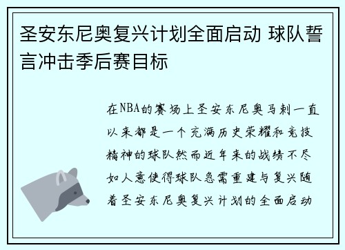 圣安东尼奥复兴计划全面启动 球队誓言冲击季后赛目标