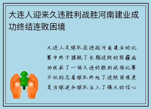 大连人迎来久违胜利战胜河南建业成功终结连败困境