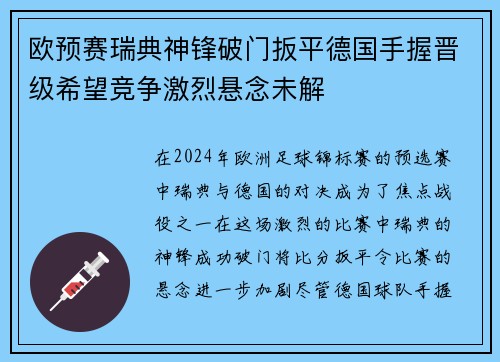 欧预赛瑞典神锋破门扳平德国手握晋级希望竞争激烈悬念未解