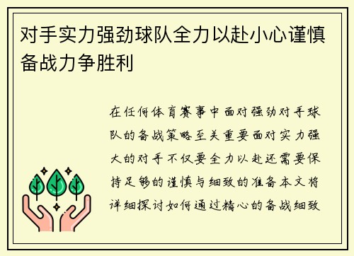 对手实力强劲球队全力以赴小心谨慎备战力争胜利