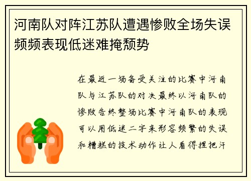 河南队对阵江苏队遭遇惨败全场失误频频表现低迷难掩颓势