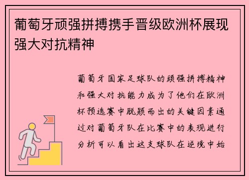 葡萄牙顽强拼搏携手晋级欧洲杯展现强大对抗精神