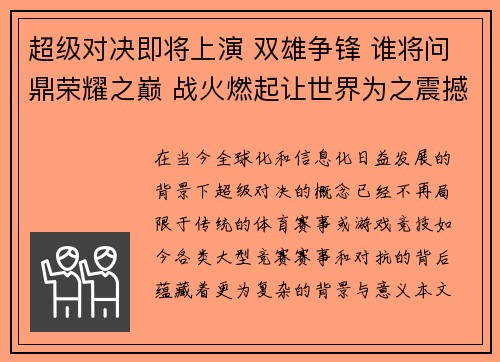 超级对决即将上演 双雄争锋 谁将问鼎荣耀之巅 战火燃起让世界为之震撼