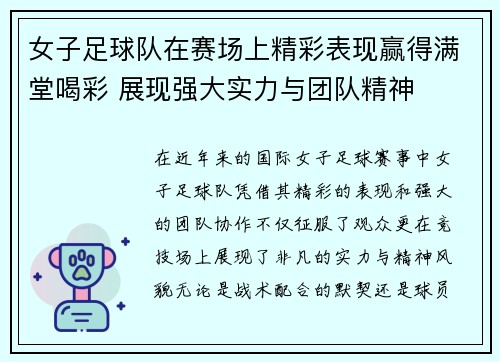 女子足球队在赛场上精彩表现赢得满堂喝彩 展现强大实力与团队精神