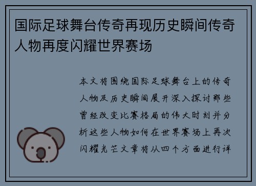 国际足球舞台传奇再现历史瞬间传奇人物再度闪耀世界赛场