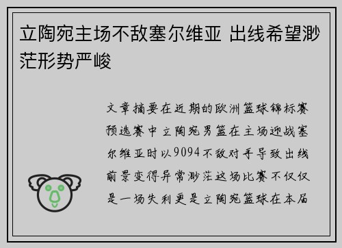立陶宛主场不敌塞尔维亚 出线希望渺茫形势严峻
