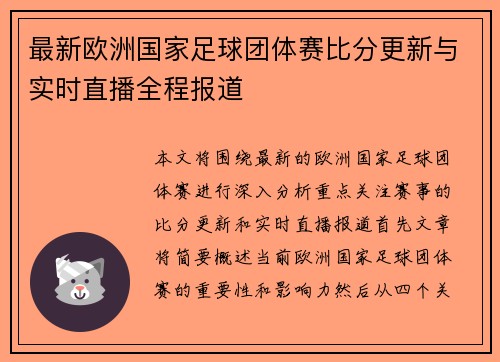 最新欧洲国家足球团体赛比分更新与实时直播全程报道