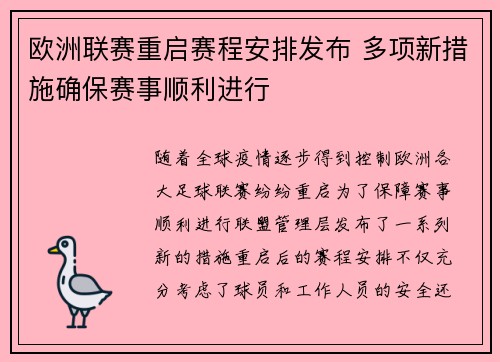 欧洲联赛重启赛程安排发布 多项新措施确保赛事顺利进行