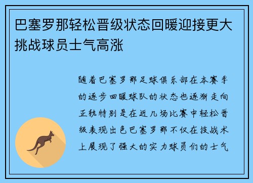 巴塞罗那轻松晋级状态回暖迎接更大挑战球员士气高涨