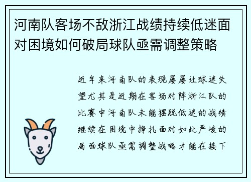 河南队客场不敌浙江战绩持续低迷面对困境如何破局球队亟需调整策略