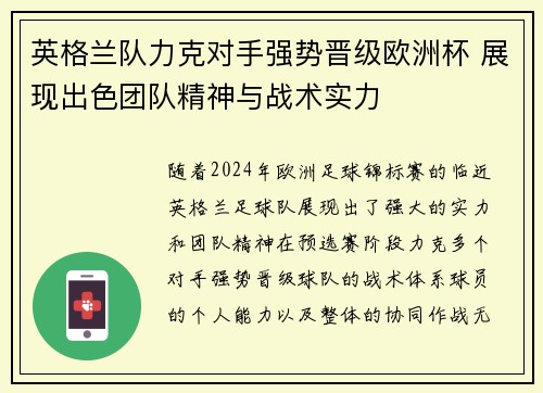 英格兰队力克对手强势晋级欧洲杯 展现出色团队精神与战术实力