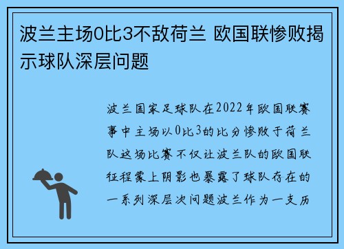 波兰主场0比3不敌荷兰 欧国联惨败揭示球队深层问题