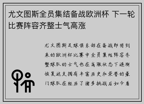 尤文图斯全员集结备战欧洲杯 下一轮比赛阵容齐整士气高涨