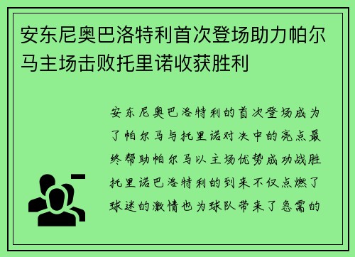 安东尼奥巴洛特利首次登场助力帕尔马主场击败托里诺收获胜利