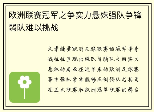 欧洲联赛冠军之争实力悬殊强队争锋弱队难以挑战
