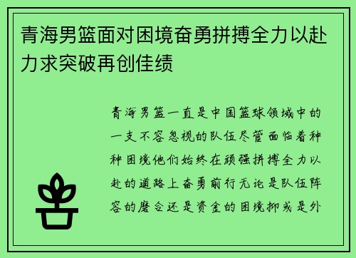 青海男篮面对困境奋勇拼搏全力以赴力求突破再创佳绩