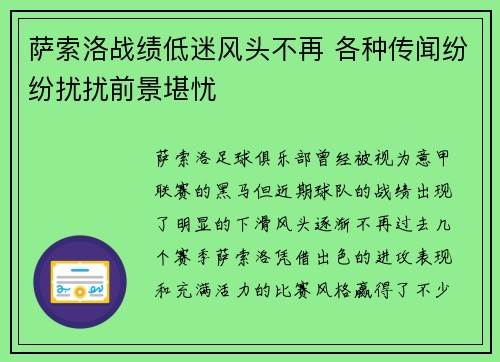 萨索洛战绩低迷风头不再 各种传闻纷纷扰扰前景堪忧