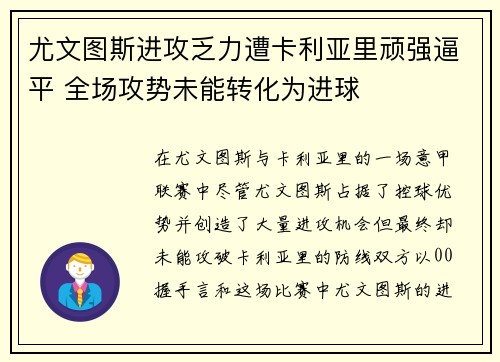 尤文图斯进攻乏力遭卡利亚里顽强逼平 全场攻势未能转化为进球