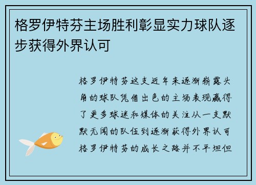 格罗伊特芬主场胜利彰显实力球队逐步获得外界认可