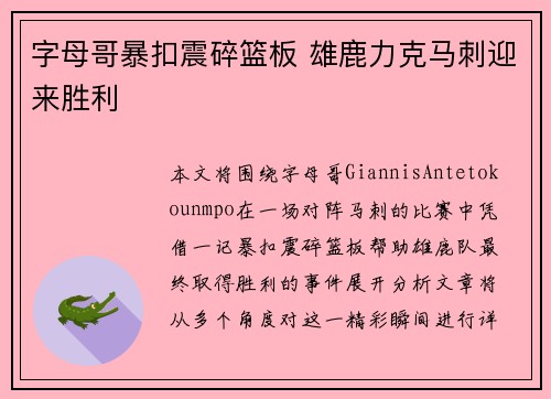 字母哥暴扣震碎篮板 雄鹿力克马刺迎来胜利