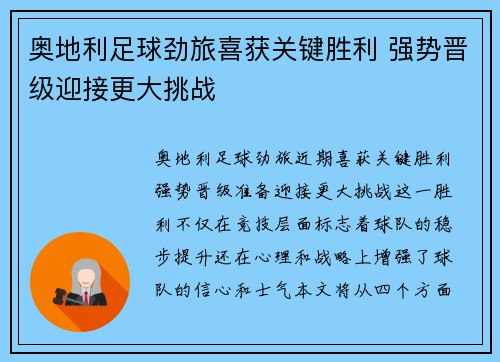 奥地利足球劲旅喜获关键胜利 强势晋级迎接更大挑战