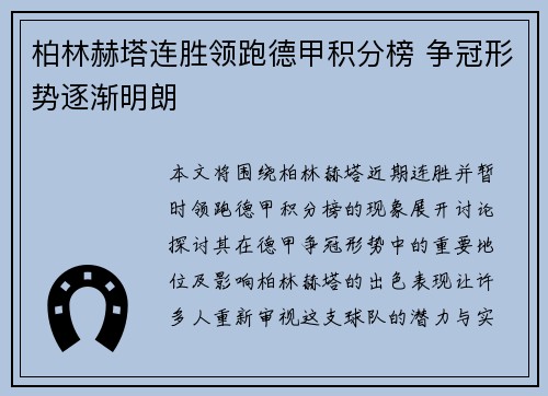 柏林赫塔连胜领跑德甲积分榜 争冠形势逐渐明朗